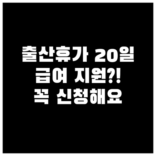 중소기업 배우자 출산휴가 20일 급여..