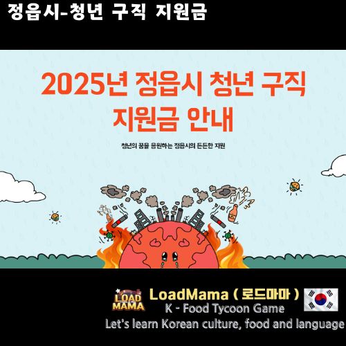 정읍시 청년 구직 지원금 안내