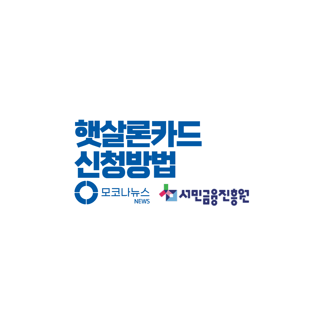 햇살론-카드-신청방법