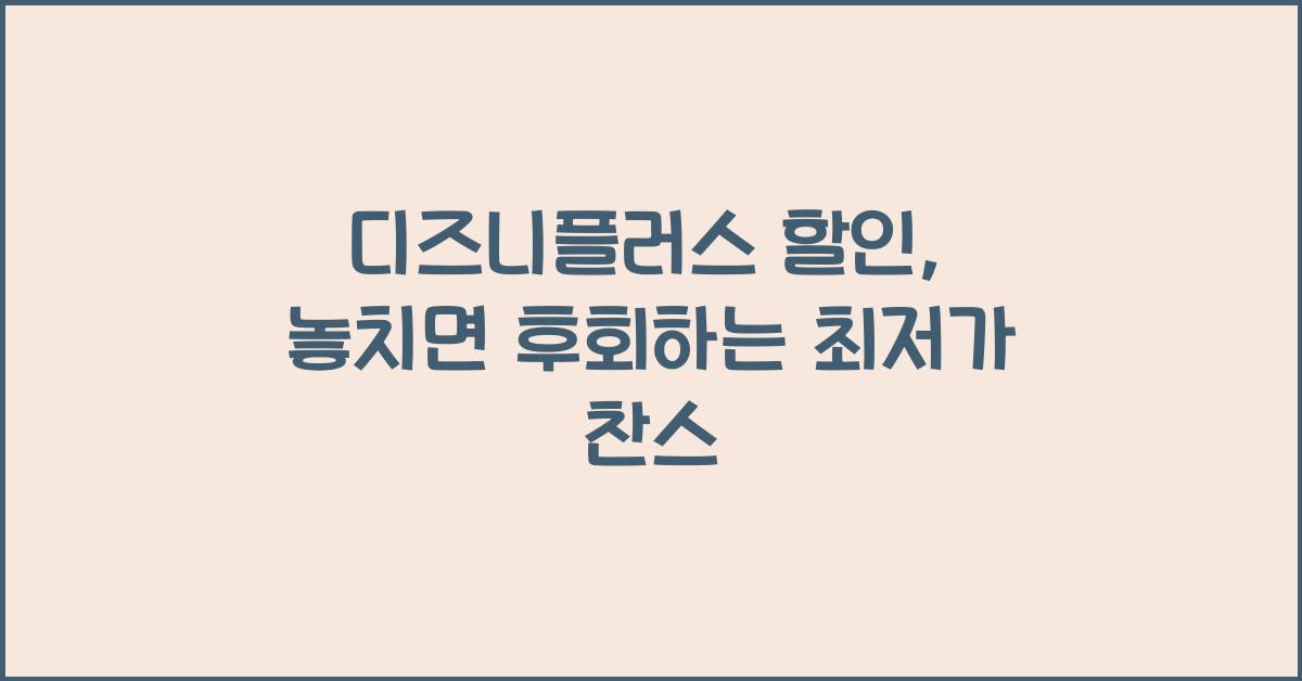 디즈니플러스 할인