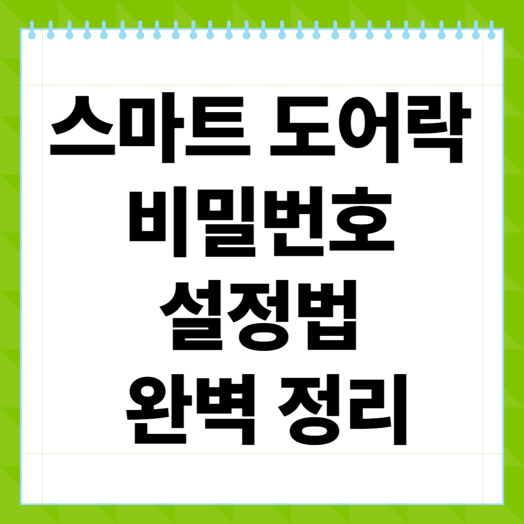 스마트 도어락 비밀번호 설정법 완벽 정리