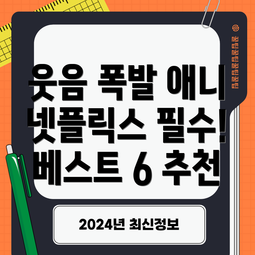 넷플릭스 개그 애니