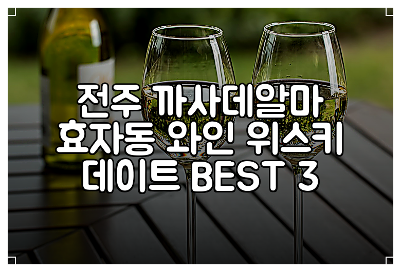 전주 까사데알마 효자동 와인 위스키 데이트 BEST 3