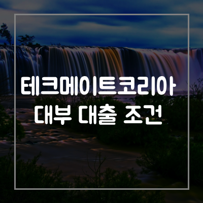 테크메이트코리아-대부-대출