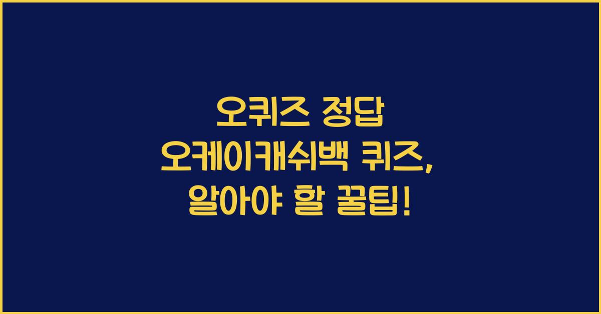 오퀴즈 정답 오케이캐쉬백 퀴즈 정답