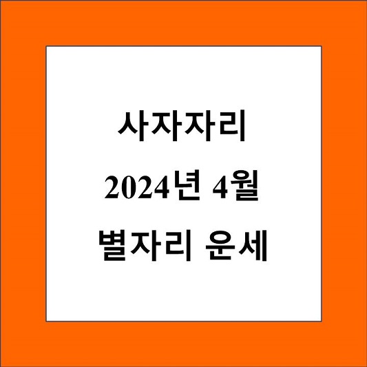 4월 사자자리 운세 제목 상자