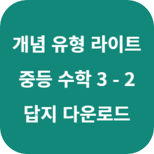 개념 플러스 유형 중등 수학 라이트 3-2 답지 2024 섬네일