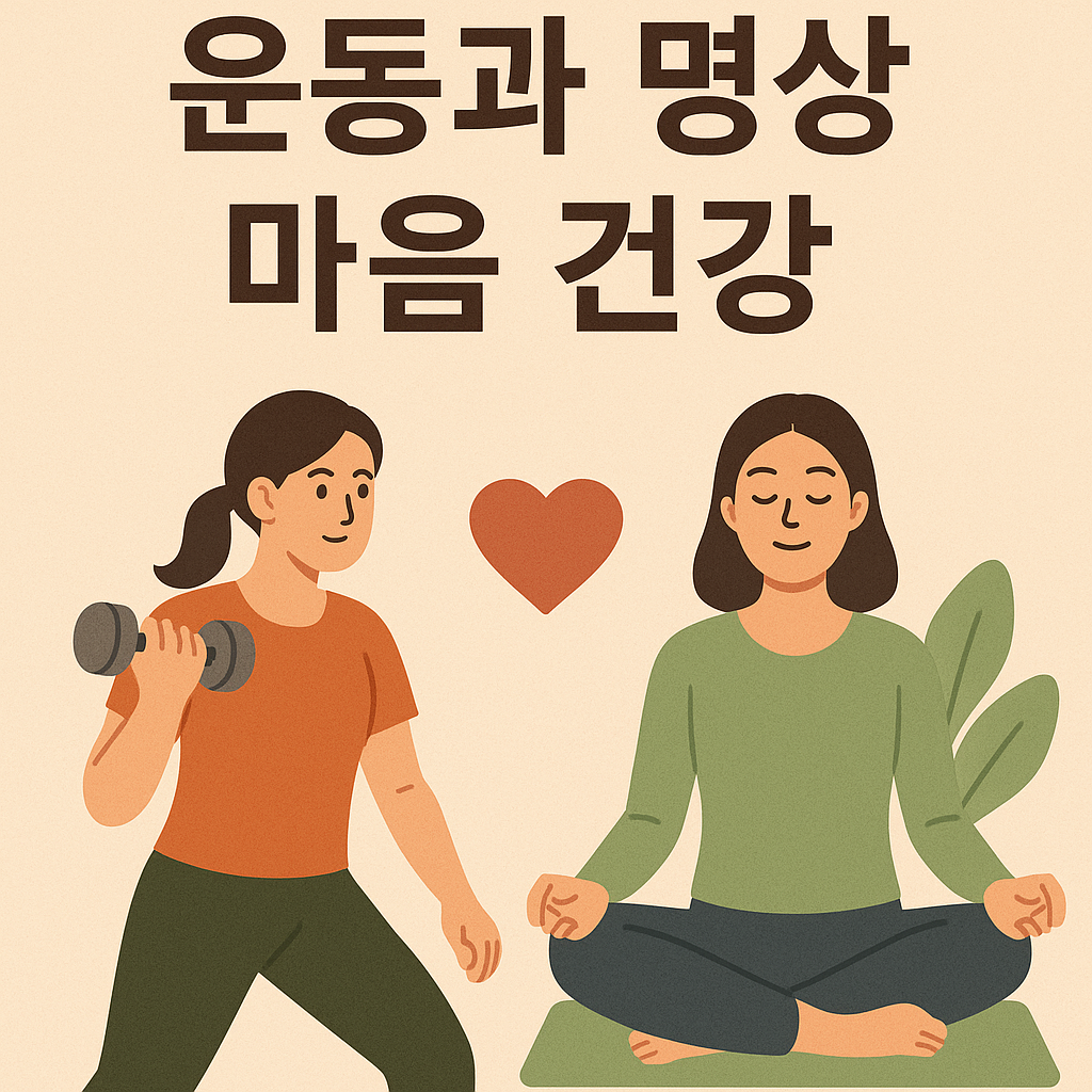 운동과 명상으로 마음 건강 챙기기