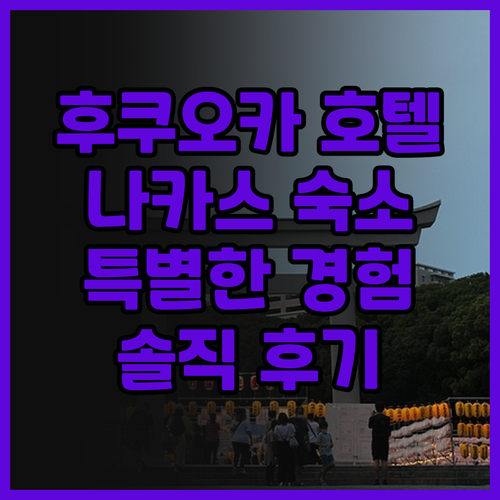 더 로얄 파크 캔버스 후쿠오카 나카스..