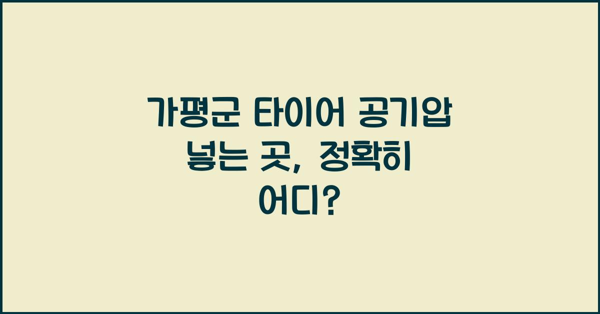 가평군 타이어 공기압 넣는 곳