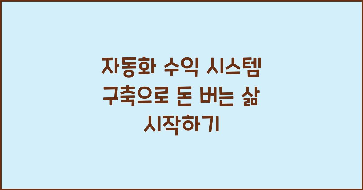 자동화 수익 시스템 구축