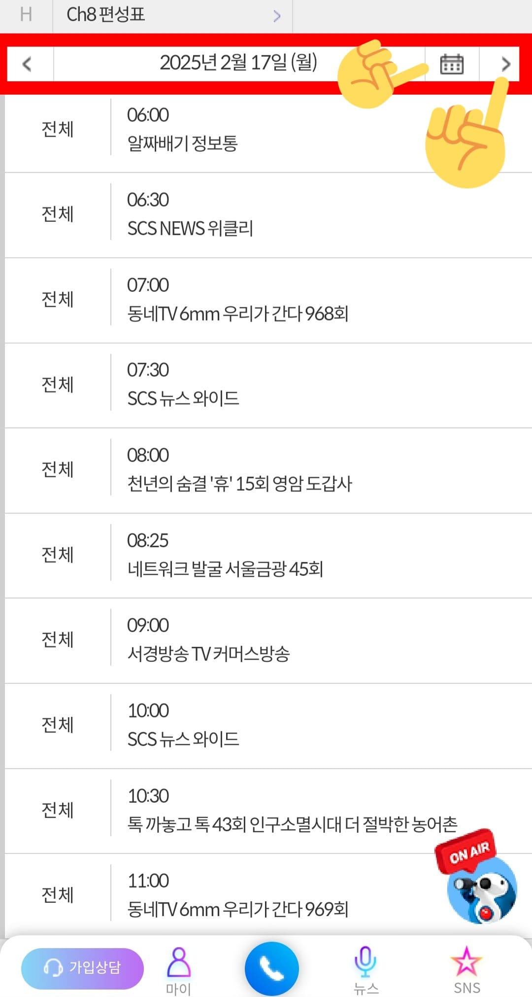 서경방송-채널번호-및-편성표-확인-방법-안내-마찬가지로&amp;#44;-Ch8-편성표-페이지에서는-오늘뿐만-아니라-내일&amp;#44;-모레&amp;#44;-그-이후까지의-방송-일정을-확인할-수-있는데요.-날짜를-변경하고-싶다면&amp;#44;-날짜-옆의-오른쪽-화살표를-클릭합니다.