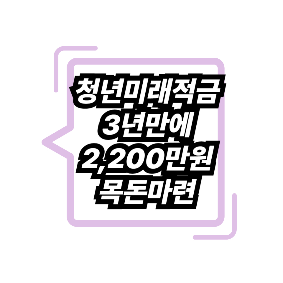 청년미래적금 조건,신청,출시