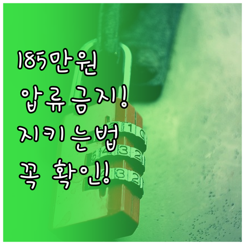 통장 압류 185만원 보호 제도와 압..