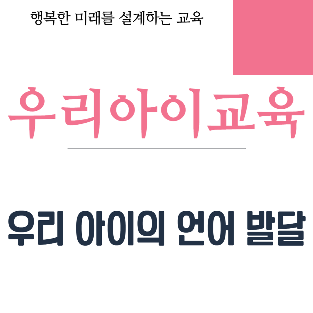 우리 아이의 언어 발달