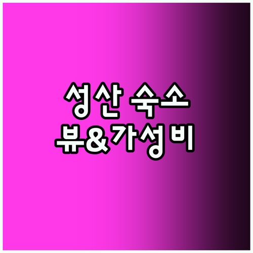 성산 숙소 Top5! 뷰 & 가성비 