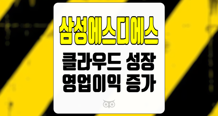 삼성에스디에스, 클라우드 서비스의 지속적인 성장과 영업이익 증가가 기대되는 기업
