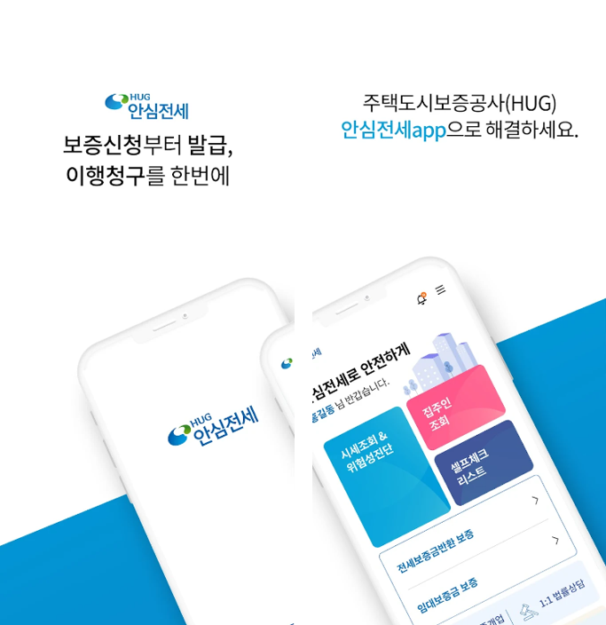 안심전세 앱 다운로드