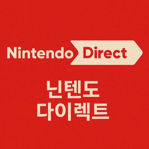 닌텐도 다이렉트 섬네일