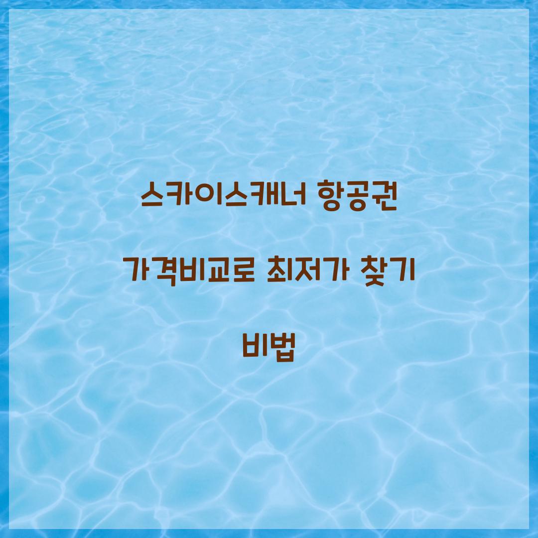 ์ค์นด์ด์ค์บ๋ ํญ๊ณต๊ถ ๊ฐ๊ฒฉ๋น๊ต