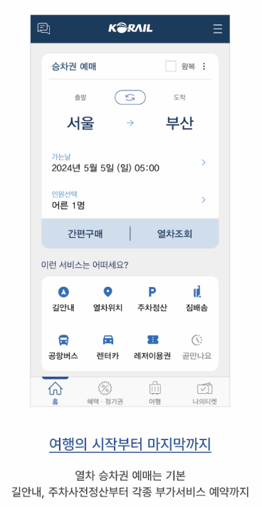 코레일톡 앱 화면 이미지