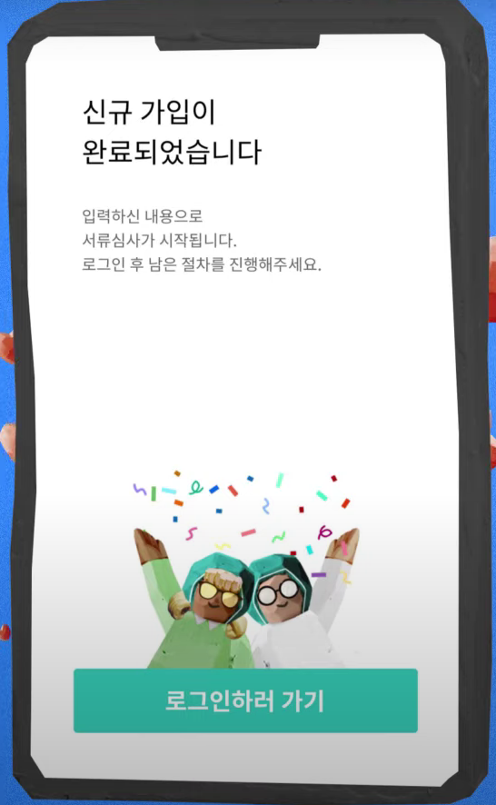 신규가입 완료