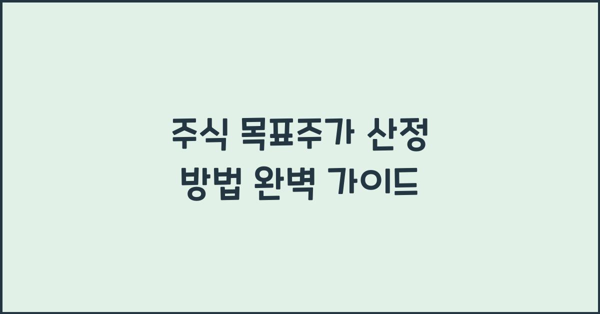 주식 목표주가 산정 방법