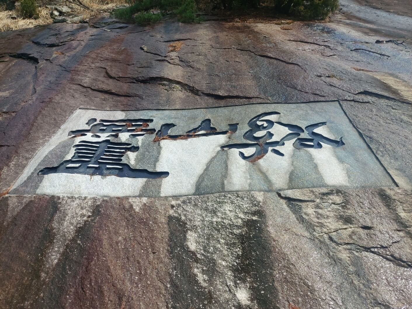 돌에 새겨진 글1