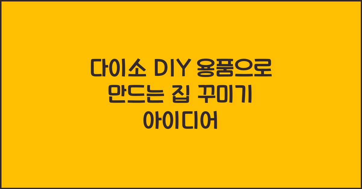 다이소 DIY 용품