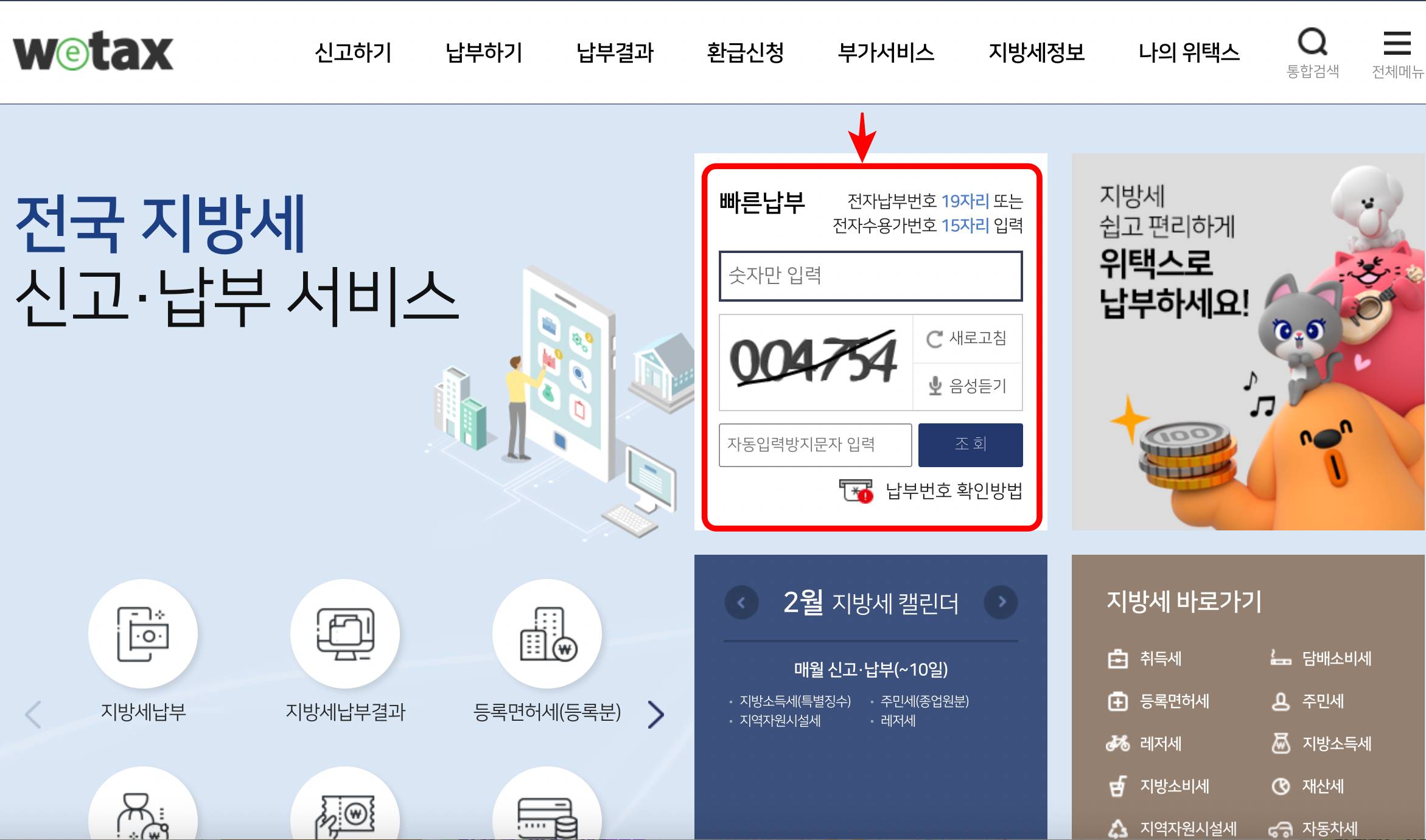 위택스 홈페이지