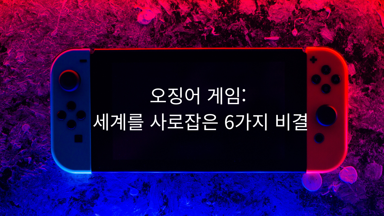 네온 블루와 레드 조명 속에 놓인 게임 콘솔, 화면에 '오징어 게임: 세계를 사로잡은 6가지 비결' 문구가 표시된 이미지