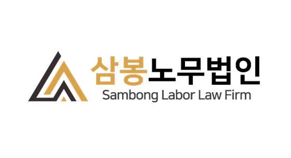 삼봉노무법인