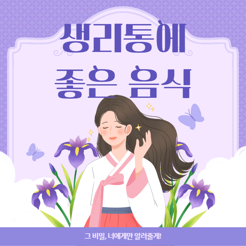 생리통에 좋은 음식