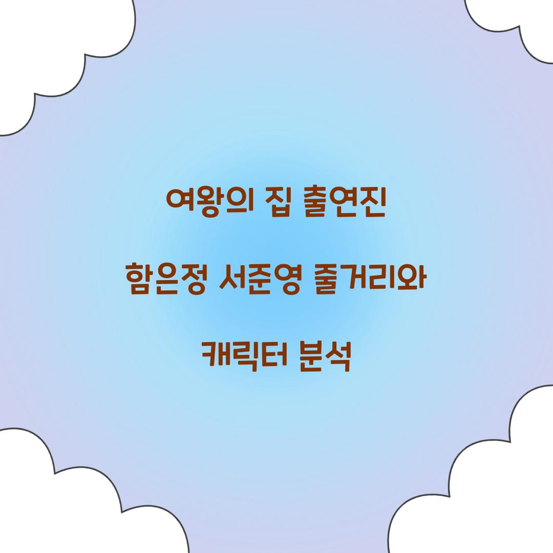 여왕의 집 출연진