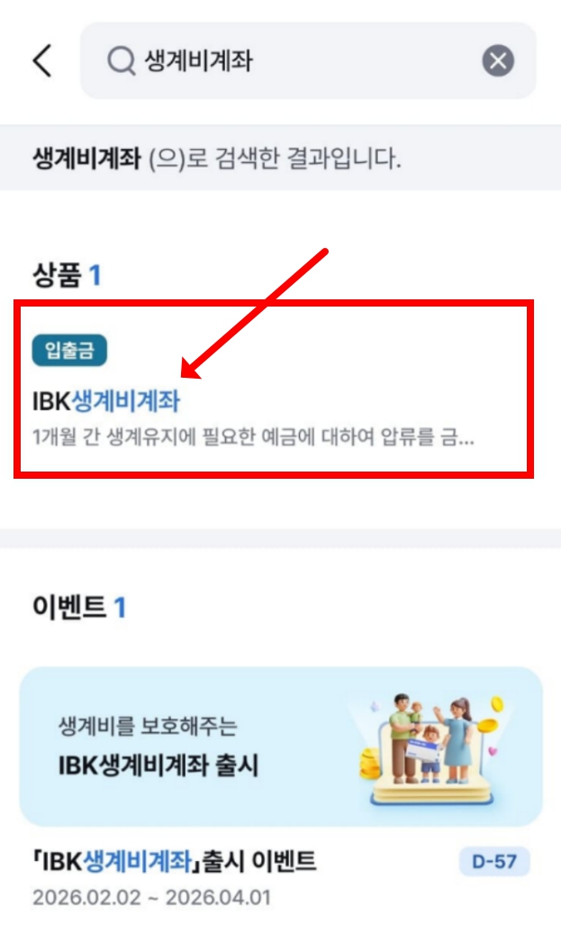 IBK기업은행 생계비계좌 신청절차