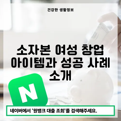 소자본 여성 창업 아이템과 성공 사례 소개