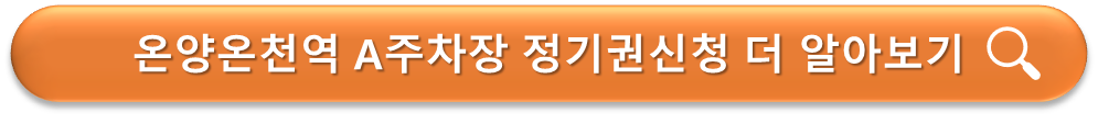 온양온천역 A주차장 정기권 신청