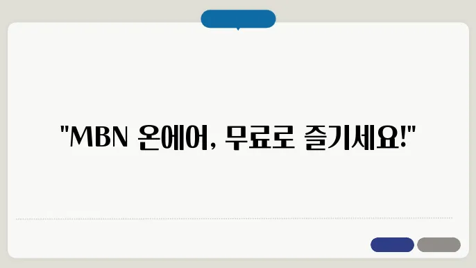 mbn 온에어 서비스의 안전성