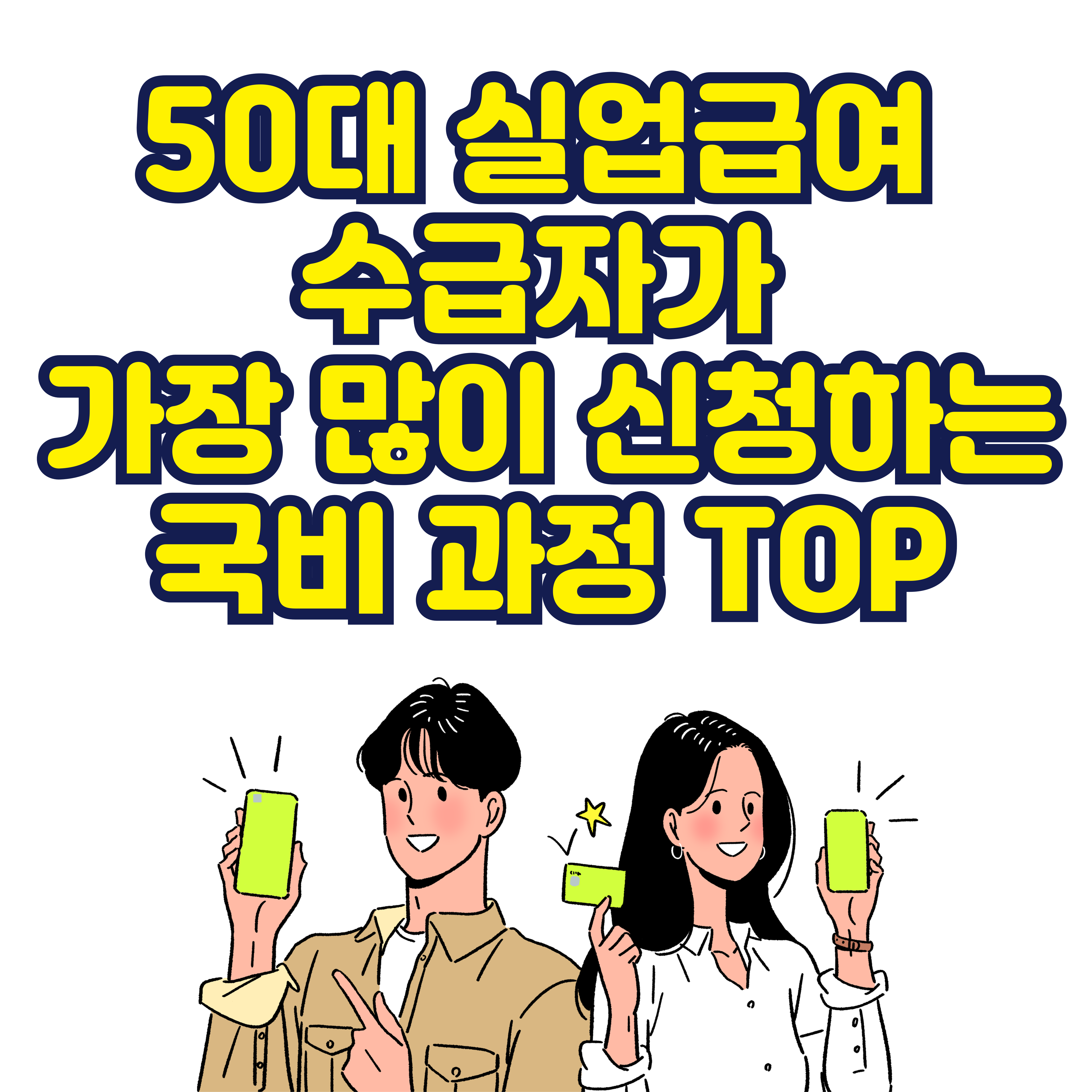 50대 실업급여 수급자가 가장 많이 신청하는 국비 과정 TOP