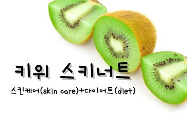 키위 다이어트