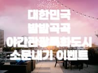 대한민국밤밤곡곡 소문내기 이벤트