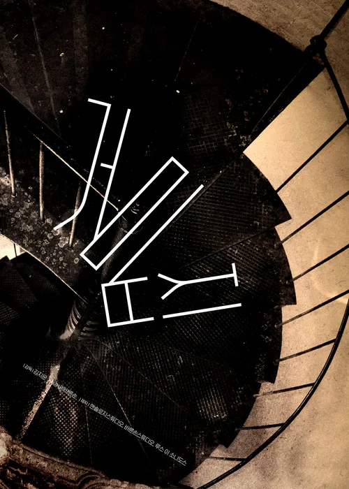 영화 거미집 개봉일&#44; 출연진 정보 및 추천 영화안내