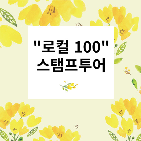 로컬100스탬프투어