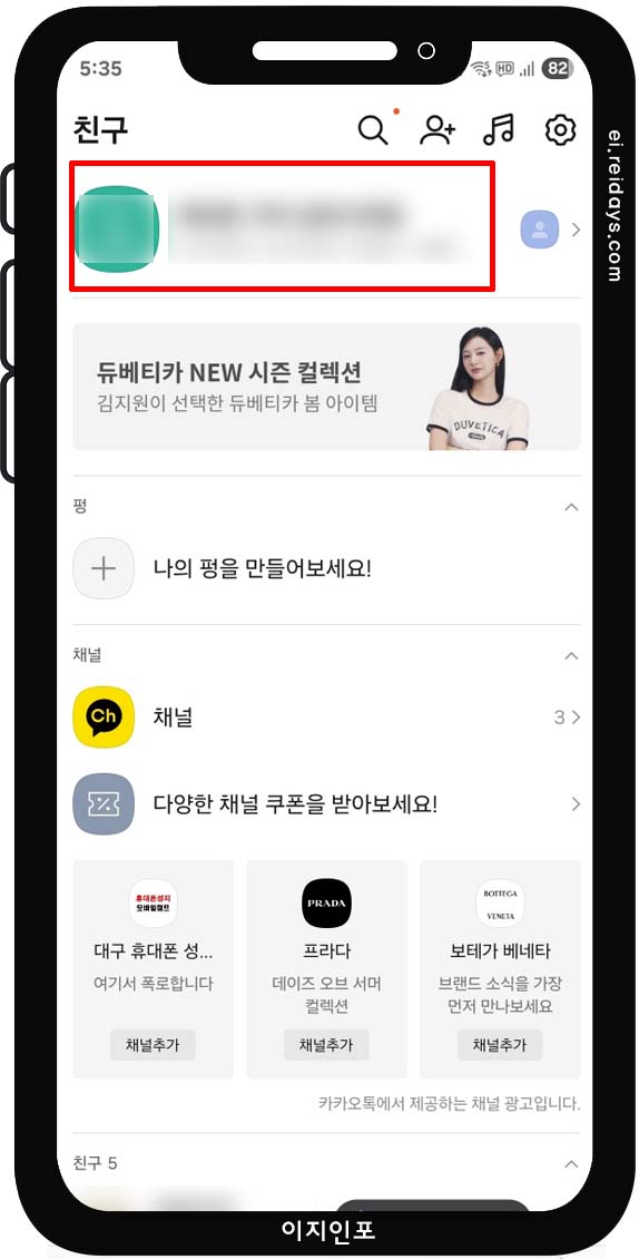 카카오톡 프로필 배경음악 앱에서 설정 방법