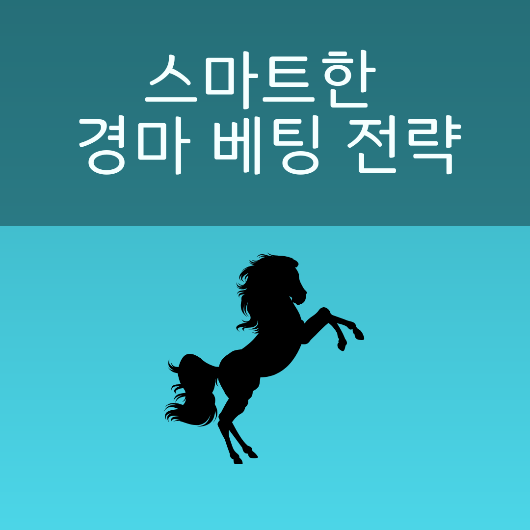 경마 전략 분석법 - 스마트한 경마 베팅 전략 3부