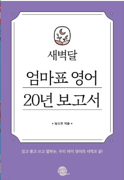 엄마표 영어 20년 보고서 표지