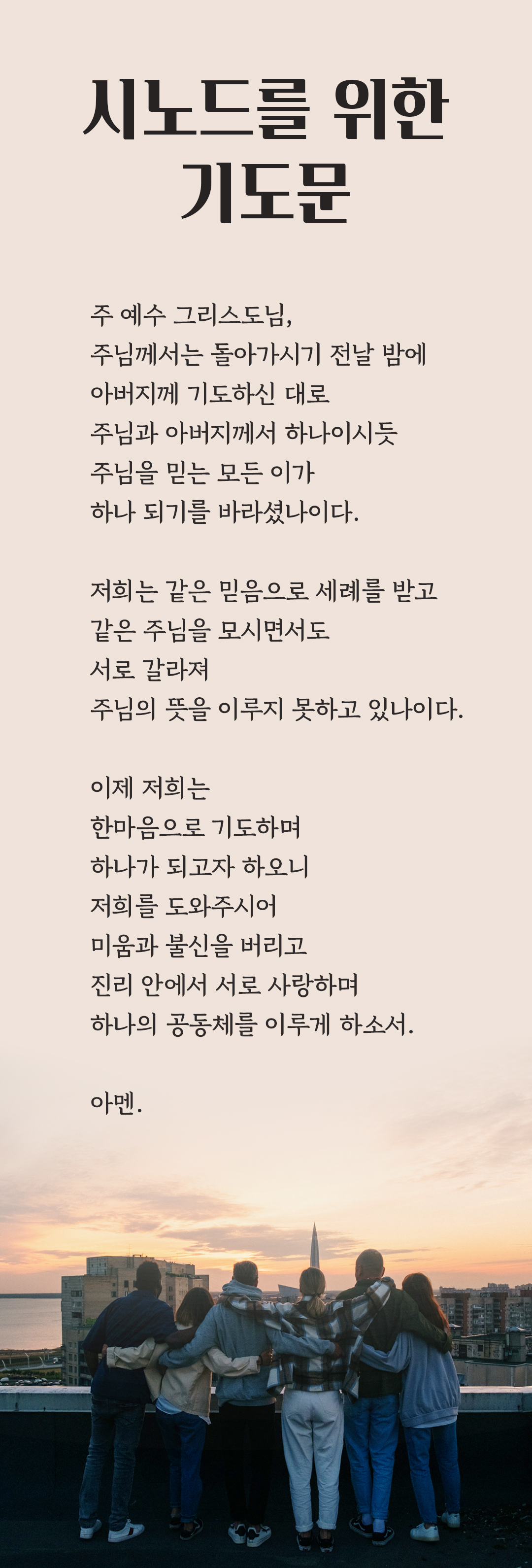 천주교 기도문 그리스도교 일치를 위한 기도