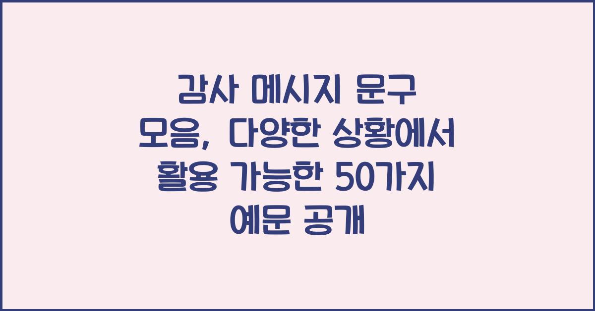 감사 메시지 문구 모음 다양한 상황에서 활용 가능한 50가지 예문