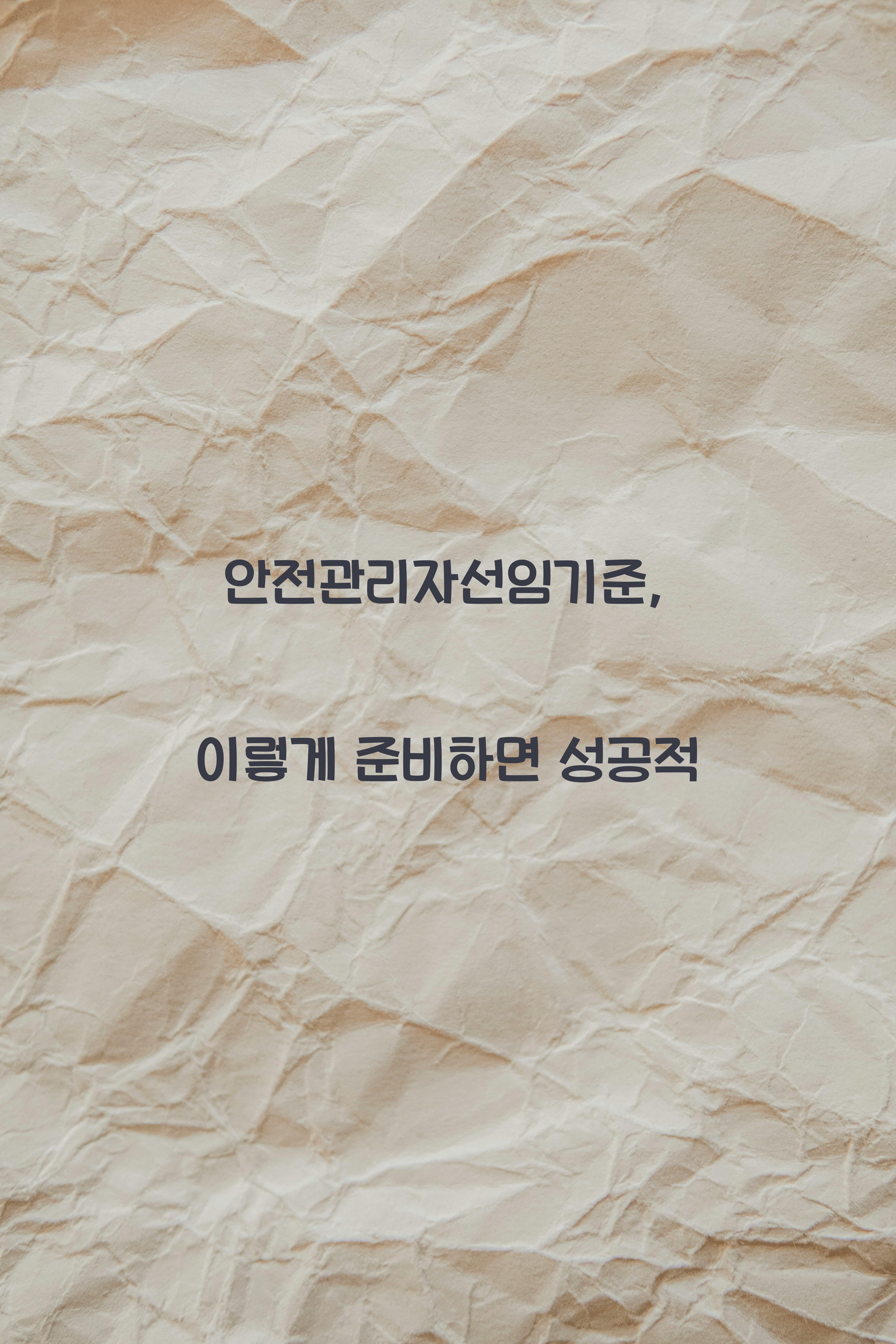 안전관리자선임기준