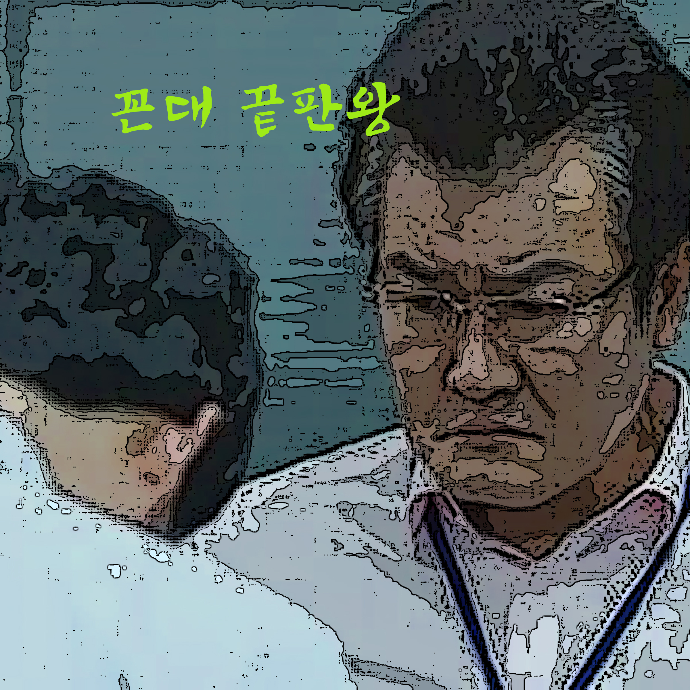 꼰대 끝판왕 마부장